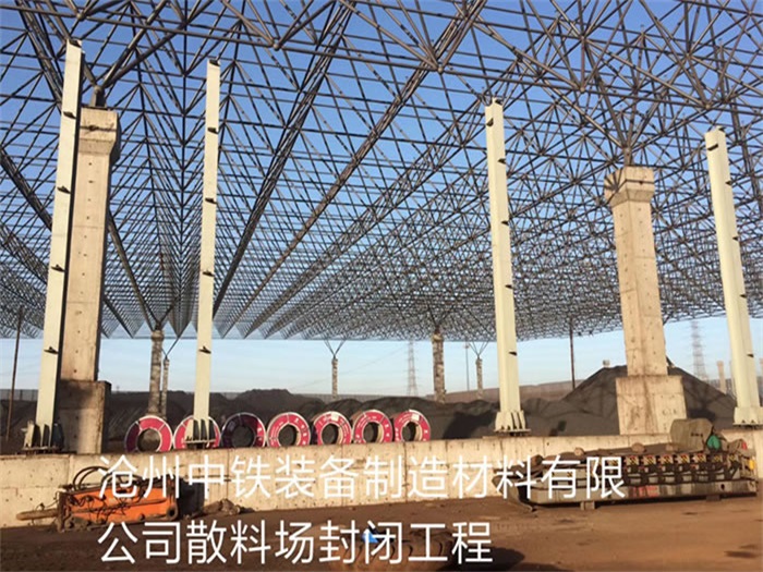 河东中铁装备制造材料有限公司散料厂封闭工程